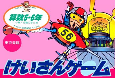 懐かしのゲーム紹介 けいさんゲーム算数5 6年 Retro Game Catalog